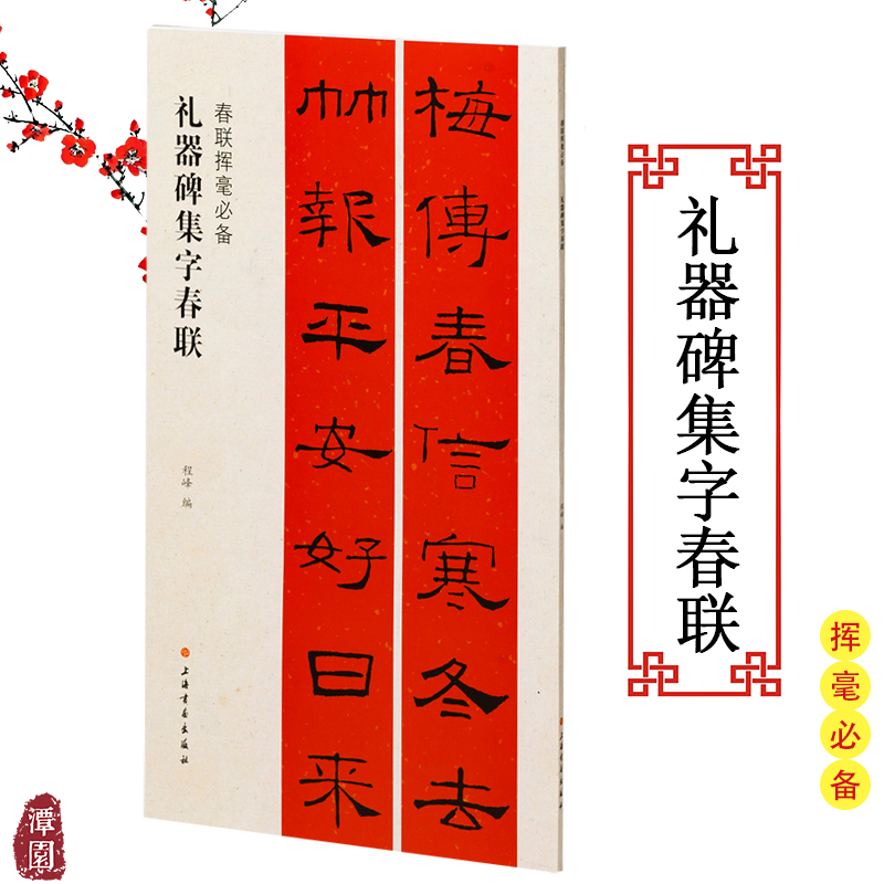 春联挥毫必备礼器碑集字春联隶书毛笔字帖高清附简体旁注集字春联临摹范本