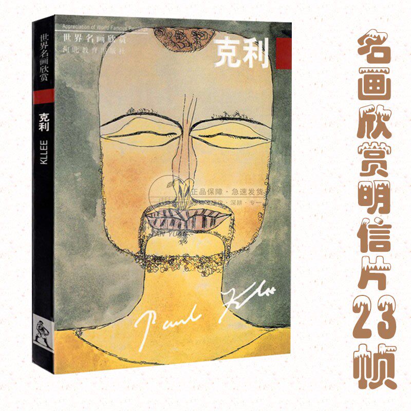 世界名画欣赏克利 名画明信片书籍大师作品赏析卡片可撕书签油画名作