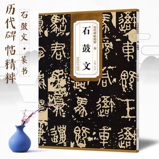 石鼓文历代碑帖精粹篆书高清原色原大简体旁注附技法解析局部放大毛笔软笔大篆古代文字经典碑帖书法练字帖临摹鉴赏16开安徽美术