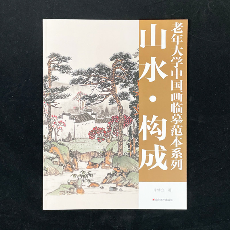 老年大学中国画临摹范本系列 山水构成  国画山水画入门临摹稿范本