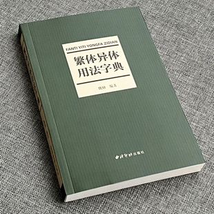 繁体异体用法字典 共收录规范字1500余个字头音节索引笔画索引 简化偏旁新旧字形对照表简化字类型异体字类型简表繁体字异体字字典