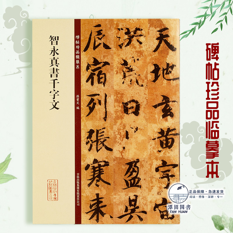 大八开放大楷书毛笔碑帖原帖 智永楷书千字文字帖 书法临摹 孙宝文