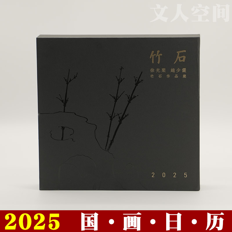 竹石日历2025 赵少俨徐光聚绘画作品 国画日历 桌面装饰礼品礼物 工艺美术 文人空间图片