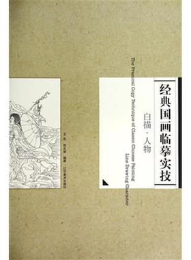 国画白描人物工笔画法教程8开书