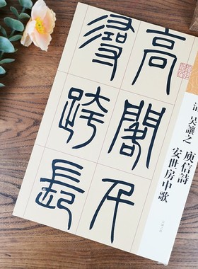 人美书谱篆书清吴让之庚信诗 安世房中歌吴让之书高清放大附简繁旁注平铺易临摹附《篆书之演变》局部放大图人民美术出版社