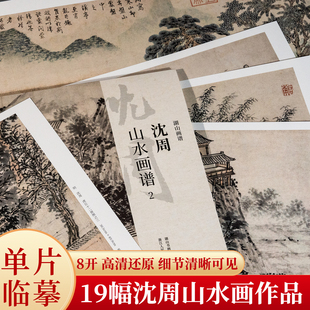 饰收藏 8开高清还原可临摹鉴赏装 湖山画谱 沈周山水画谱2单片散页盒装