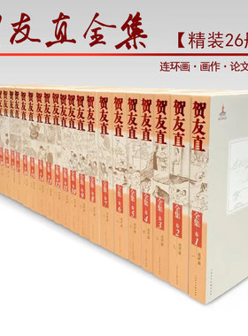 贺友直全集26册山乡巨变白光朝阳沟十五贯连环画作品集贺有直编年卷国画人物线描故事精装收藏本绘画典藏上海人民美术出版社