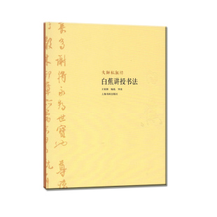 大师私淑坊 白蕉讲授书法 王家新 编 上海书画出版社