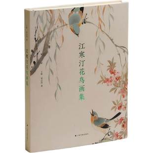 江寒汀花鸟画集 王彬是志浩著 国画工笔画禽鸟 收藏鉴赏 上海书画