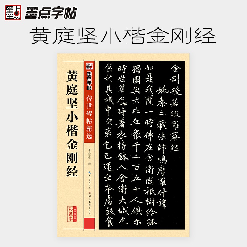 黄庭经小楷传世碑帖精选毛笔字帖成人初学者毛笔字入门临摹范本原碑原帖拓本小楷毛笔书法练习字帖墨点字帖湖北美术