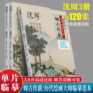 师古传薪历代绘画大师临摹范本一沈周一二三 国画山水画8开单张临摹