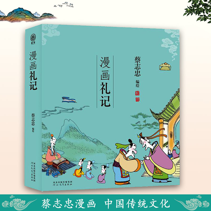 漫画礼记蔡志忠漫画作品集儿童漫画中国传统文化丛书国学经典读物古典