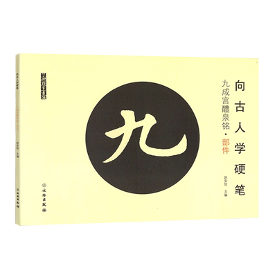 全2本 向古人学硬笔欧阳询九成宫醴泉铭部件篇结构篇软笔小楷学生书法练字帖古代碑帖软头笔书法字帖米字格