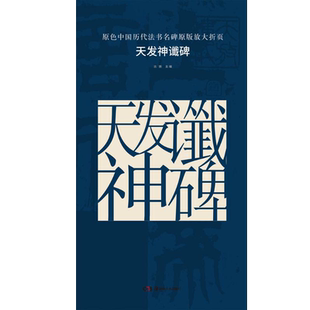 天发神谶碑 原色中国历代法书名碑原版放大折页 180度无障碍翻页