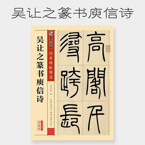 吴让之篆书庾信诗传世碑帖精选毛笔字帖成人初学者毛笔字入门临摹范本原碑原帖拓本篆书毛笔书法练习字帖墨点字帖湖北美术