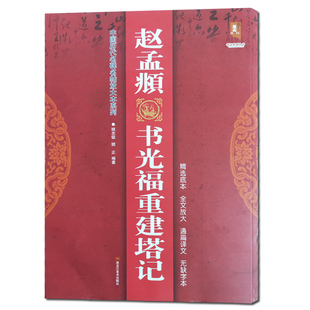 赵孟頫书光福重建塔记 中国历代名碑名帖放大本系列 全文无缺字附注释大字易临初学入门练字帖毛笔书法墨迹 黑龙江美术出版墨客