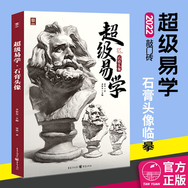 超级易学石膏头像2022敲门砖贾杰素描石膏像五官局部块面结构明暗画法