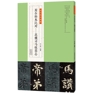 原石拓本对比—北魏司马悦墓志金石拓本典藏原石拓本对比立体还原汉代摩崖石刻书法精髓简体旁注刘小磊编著河南美术出版