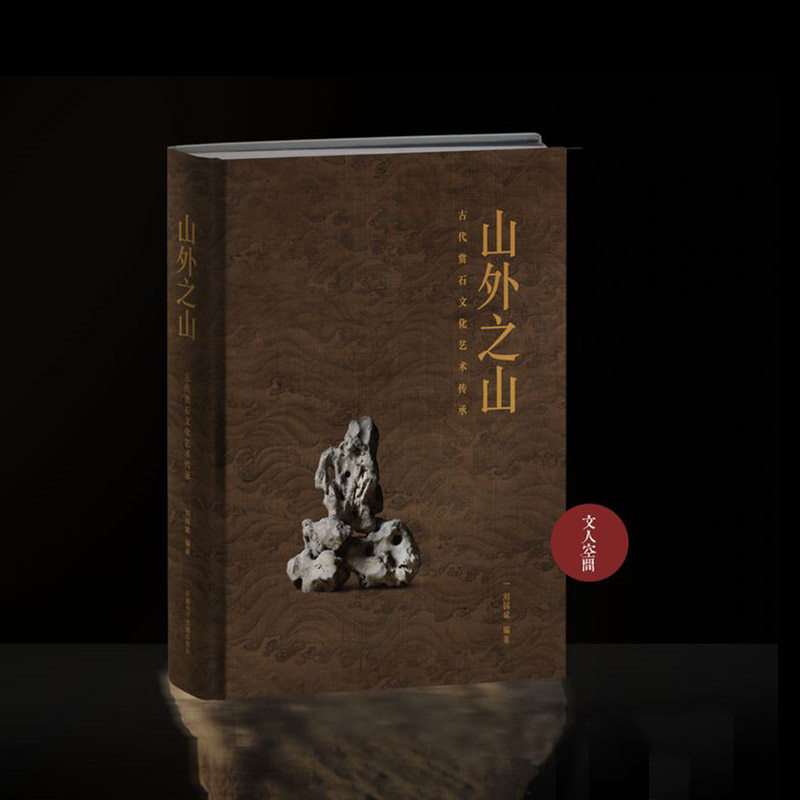 收藏 山外之山 文人空间 古代山岳器玩之书 赏石 山石 石雕收藏鉴赏