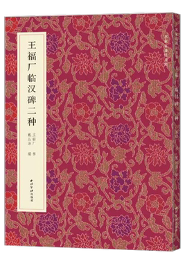 王福厂临汉碑二种西狭颂韩仁铭名家真迹法书集毛笔隶书字帖原色原大赏析练字帖王福厂作品集西泠印社