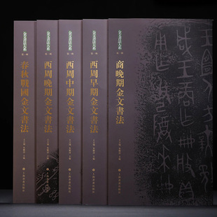 共5本金文书法大系合集春秋战国西周商晚期集陈介祺吴大澂端方等名家藏拓毛笔书法字帖收藏鉴赏上海书画出版社