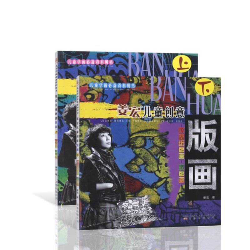 姜宏儿童创意版画上下册儿童学画必备资料用书刮版画纸版画吹塑纸版画胶版画作画步骤美术趣味手工画