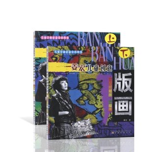 姜宏儿童创意版画上下册儿童学画必备资料用书刮版画纸版画吹塑纸版画胶版画作画步骤美术趣味手工画