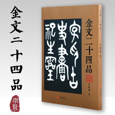 金文二十四品 金文字贴古典诗歌文学大篆字帖诗品书品画品印品印章篆刻金文作品书法篆刻作品北京联合出版公司