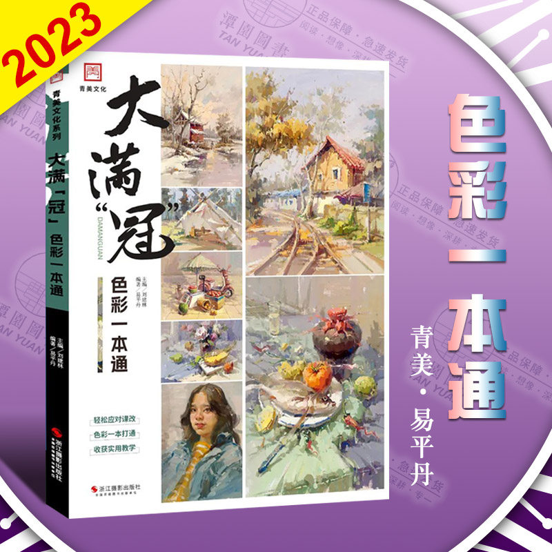 大满冠色彩一本通2023青美易平丹水粉基础绘画教程美术初学风景静物临摹照片写生范画步骤讲解高分色彩头像创作范本绘画临摹书