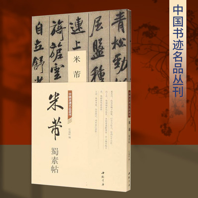 米芾蜀素帖 经折装 中国书迹名品丛刊 毛笔书法字帖