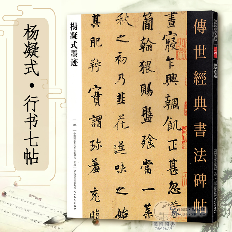 杨凝式墨迹 传世经典书法碑帖113毛笔原大 行书 毛笔字帖行书练字帖原色高清附注释初学临写全文学生成人练字书籍河北教育出版社