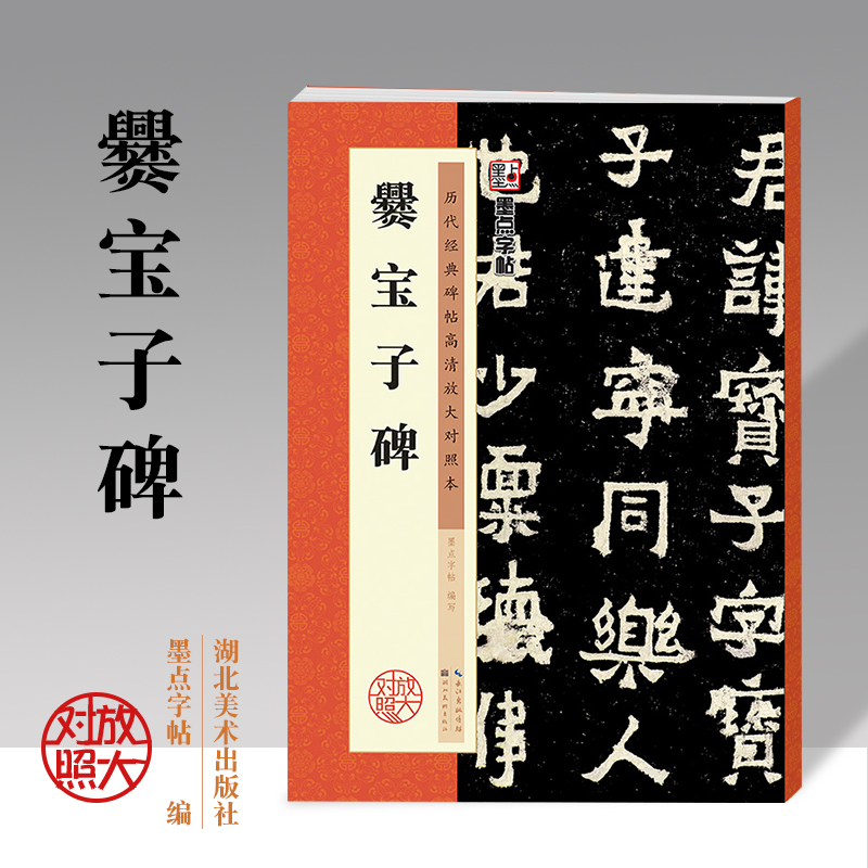 爨宝子碑 16开历代经典高清放大对照本