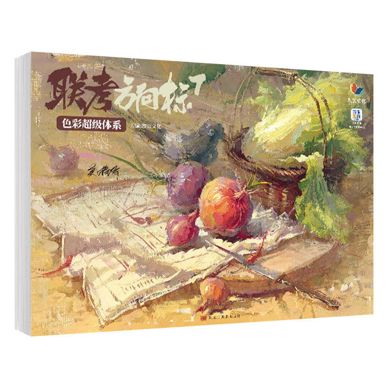 联考方向标7色彩超级体系2026烈公吴棒棒色彩基础色稿单体组合考题训练美术艺考联考书