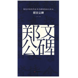 郑文公碑 原色中国历代法书名碑原版放大折页 180度无障碍翻页 高清放大字 附简体旁注毛笔软笔初学进阶字帖书法入门教程湖南美术