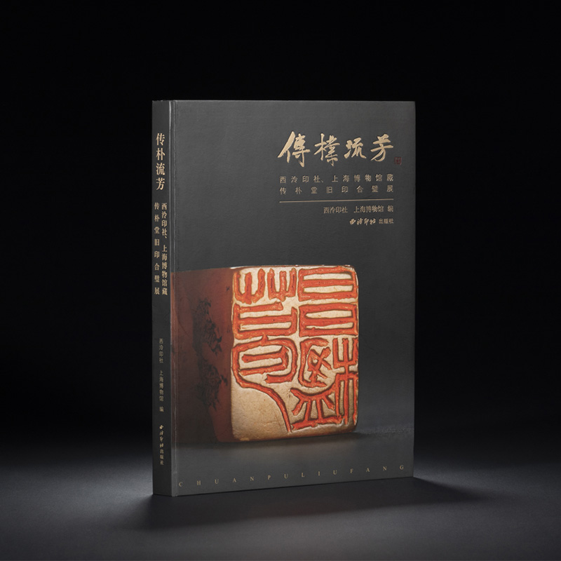 收藏 传朴流芳 西泠印社 上海博物馆藏传朴堂旧印合璧展 篆刻印谱 葛昌楹旧藏名印合璧展 配套图录
