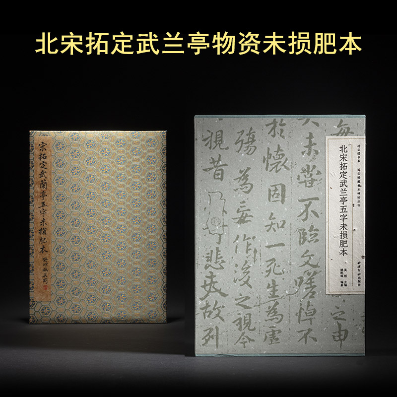 北宋拓定武兰亭五字未损肥本 过云楼秘藏本 原大原色 纤毫毕现 西泠印社