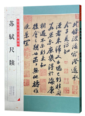 苏轼尺牍历代名家尺牍精粹初学毛笔书法临摹范本原贴放大附译文原色高清宝月帖令子帖李白仙诗帖渡海帖等薛元明河南美术出版社