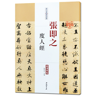 历代名家碑帖经典  张即之度人经 繁体旁注 毛笔字帖