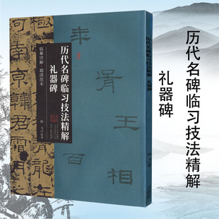 历代名碑临习技法精解:礼器碑 技法详解·超清范本 礼器碑字帖集字隶书字帖礼器碑字字析字卡拓片教程书籍