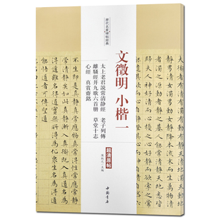 文征明小楷一太上老君说常清静经老子列传离骚经并九歌六首册草堂十志心 历代名家碑帖经典