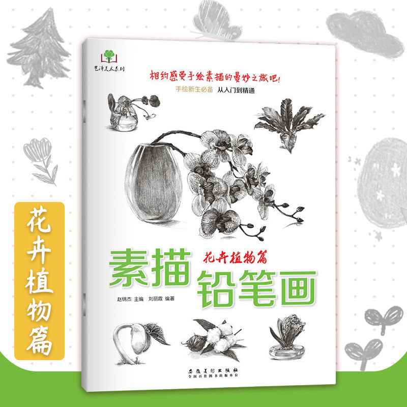 素描铅笔画花卉植物篇16开手绘新生从入门到精通手绘铅笔画素描基础