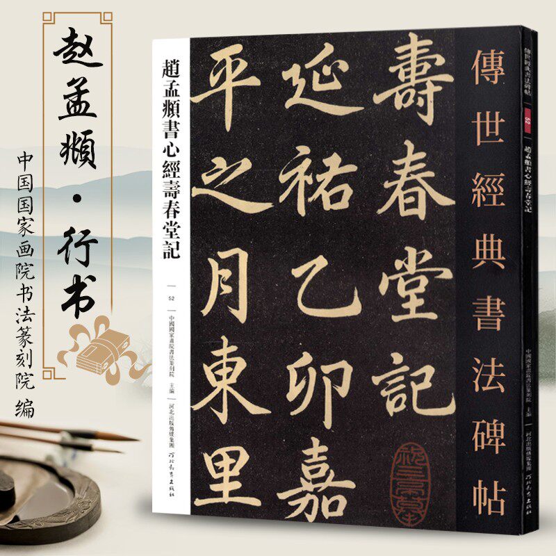 传世经典书法碑帖52赵孟頫书寿春堂记 毛笔赵体楷书字帖原色原大河北