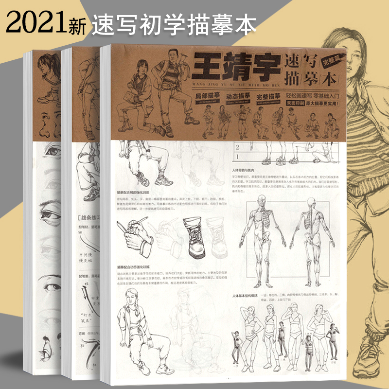 王靖宇速写描摹本局部动态完整篇2021美术基础人物速写初学入门浅印描摹绘画基础教程初高中绘画教材联考美术生快速提高速写本8开