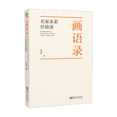 画语录 名家水彩经验谈 肖亚平编  170位名家240条画语200幅佳作 集百年名家水彩经验之大成 水彩绘画书籍