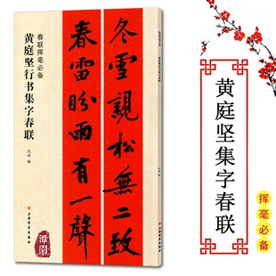 春联挥毫必备黄庭坚行书集字春联行书楷书隶书楹联五言七言对联横批福寿福寿爱国文化生肖行业春联