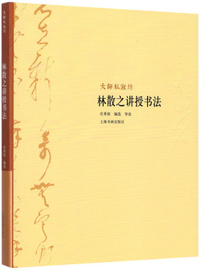 大师私淑坊林散之讲授书法