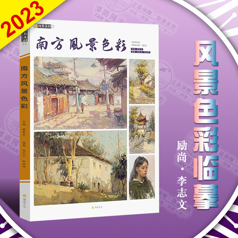 南方风景色彩2023励尚李志文水粉画基础教学绘画教程色调初学水乡村落街道亭台风景写生画法步骤讲解色彩高分校考联考范画临摹书籍