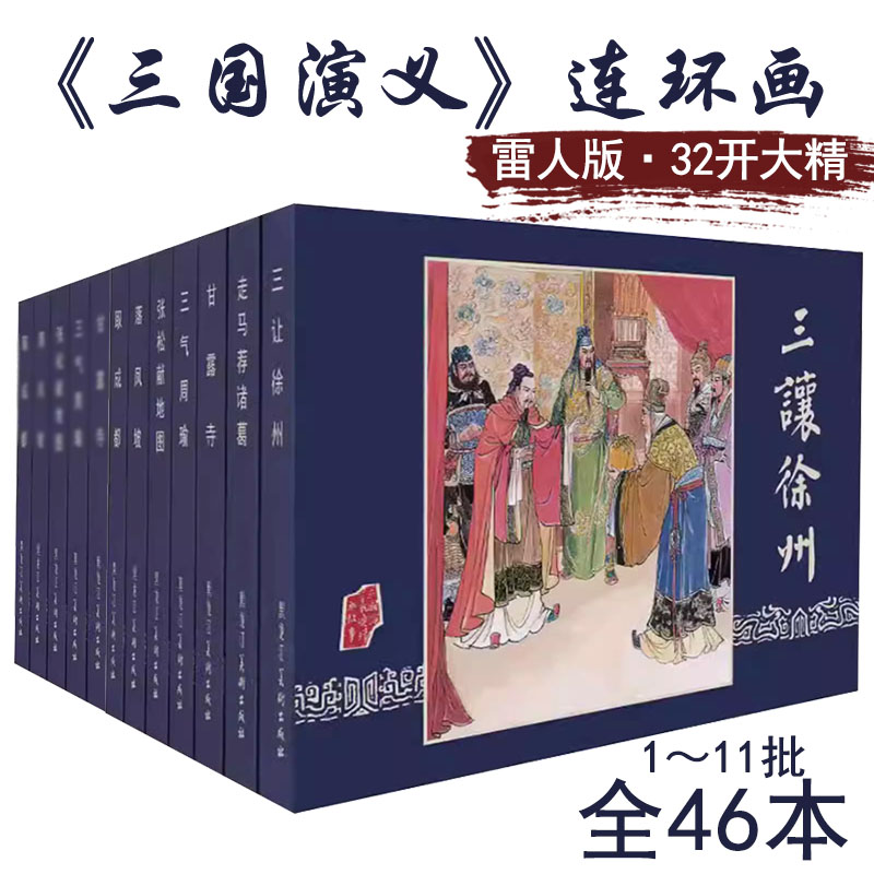 雷人三国32开大精绢版1-11批46册犯长安董卓进京千里走单骑陈光镒赵三岛等黑龙江美术
