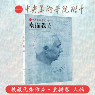 美院附中校藏优秀学生作品丛书素描卷·人物央美附中留校作品赏析高分
