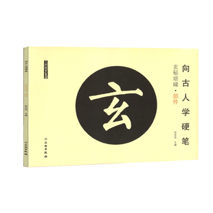 全2本 向古人学硬笔柳公权玄秘塔碑部件篇结构篇软笔小楷学生书法练字帖古代碑帖软头笔书法字帖米字格教程
